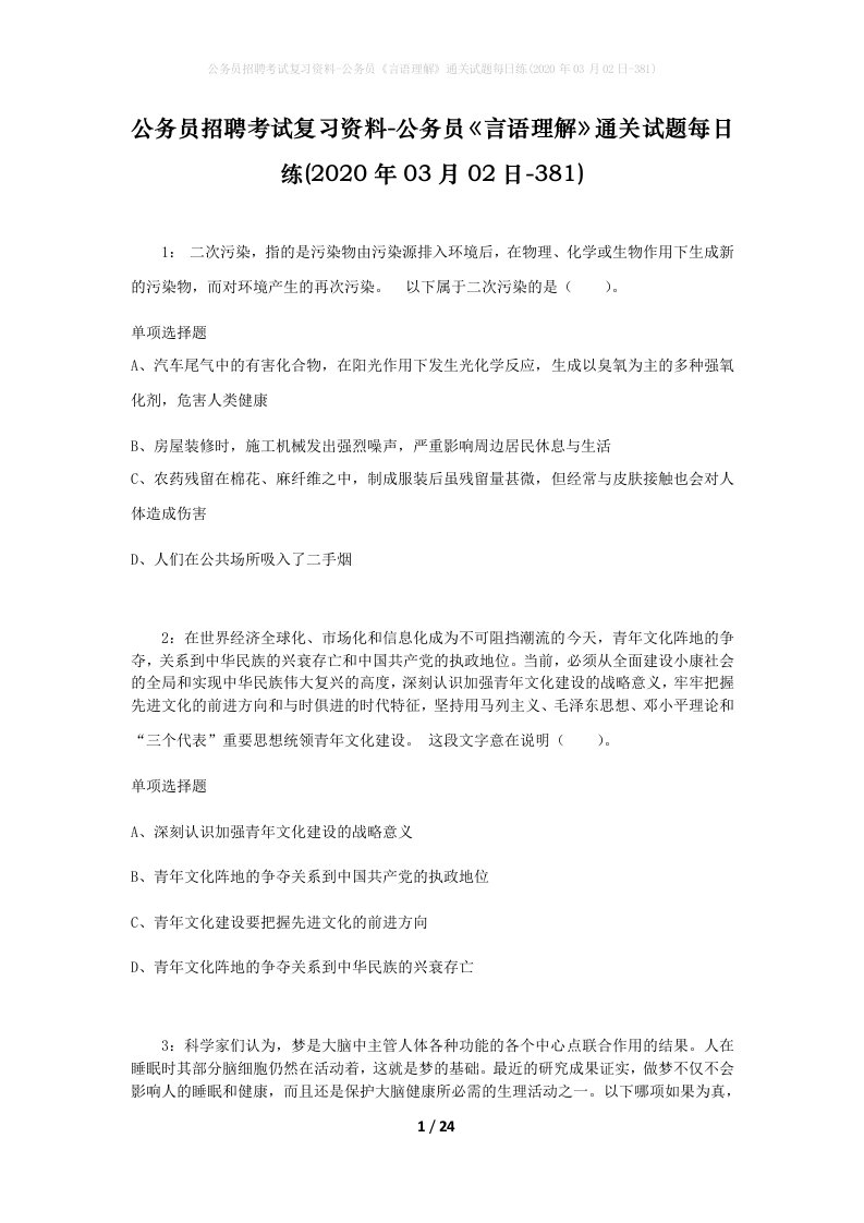 公务员招聘考试复习资料-公务员言语理解通关试题每日练2020年03月02日-381