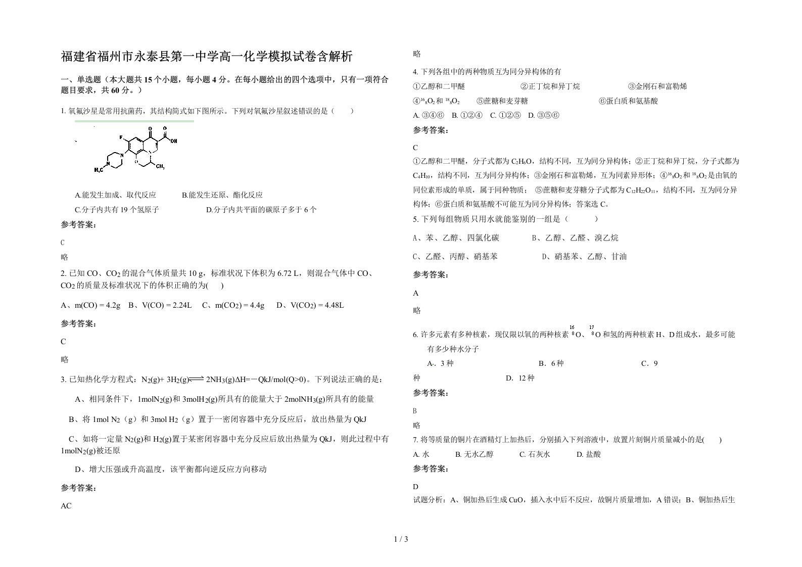 福建省福州市永泰县第一中学高一化学模拟试卷含解析