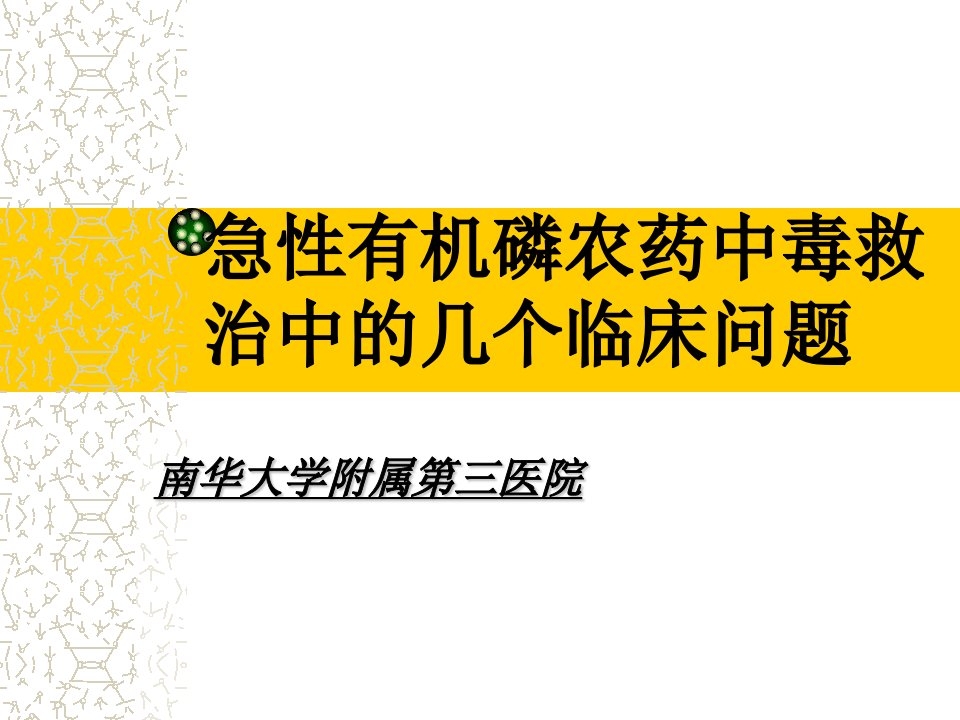 急性有机磷农药中毒救治中的几个临床问题