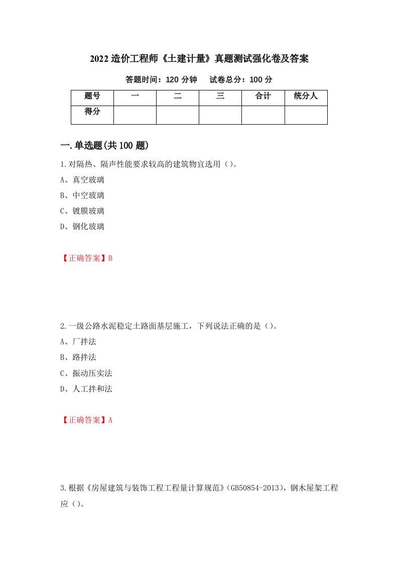 2022造价工程师土建计量真题测试强化卷及答案第75次