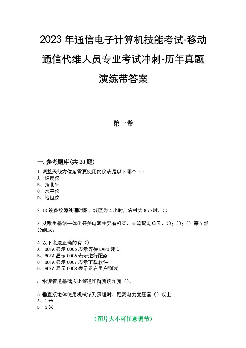 2023年通信电子计算机技能考试-移动通信代维人员专业考试冲刺-历年真题演练带答案