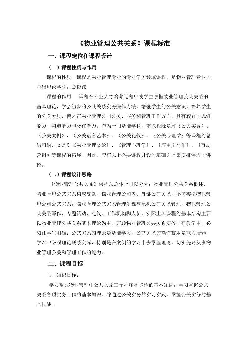 《物业管理公共关系》课程标准