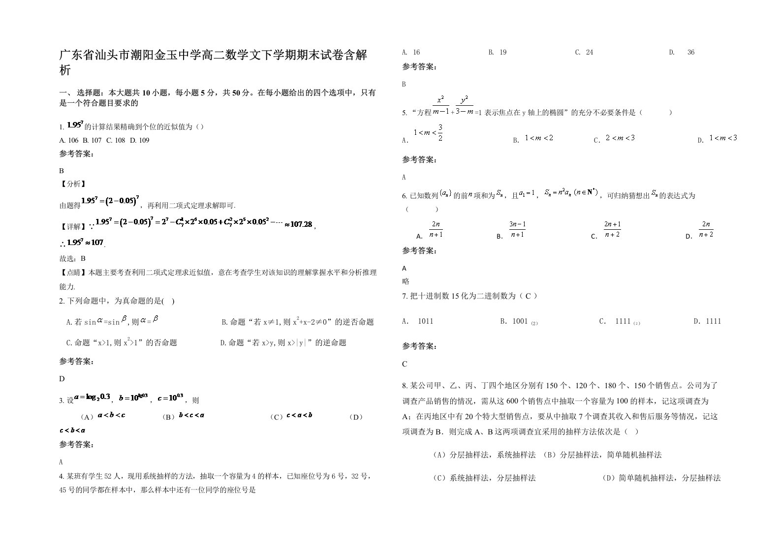 广东省汕头市潮阳金玉中学高二数学文下学期期末试卷含解析