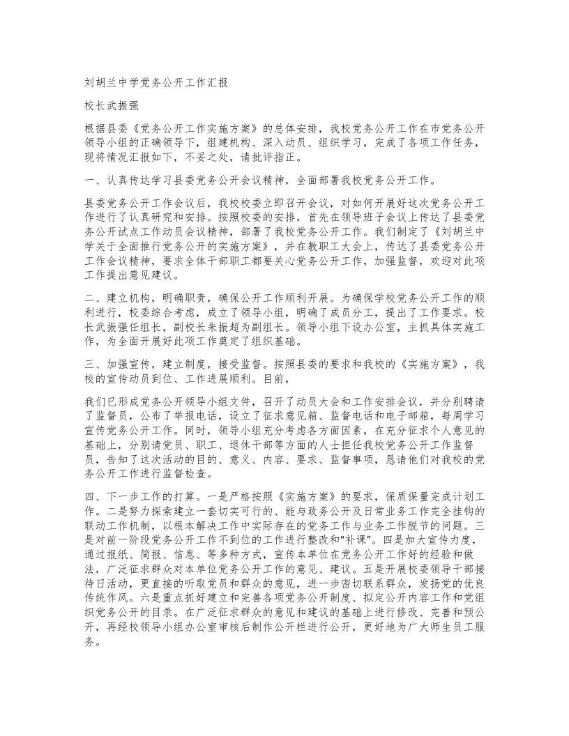 刘胡兰中学党务公开工作汇报