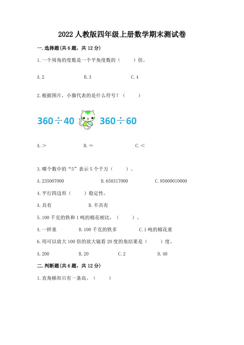 2022人教版四年级上册数学期末测试卷精品【历年真题】