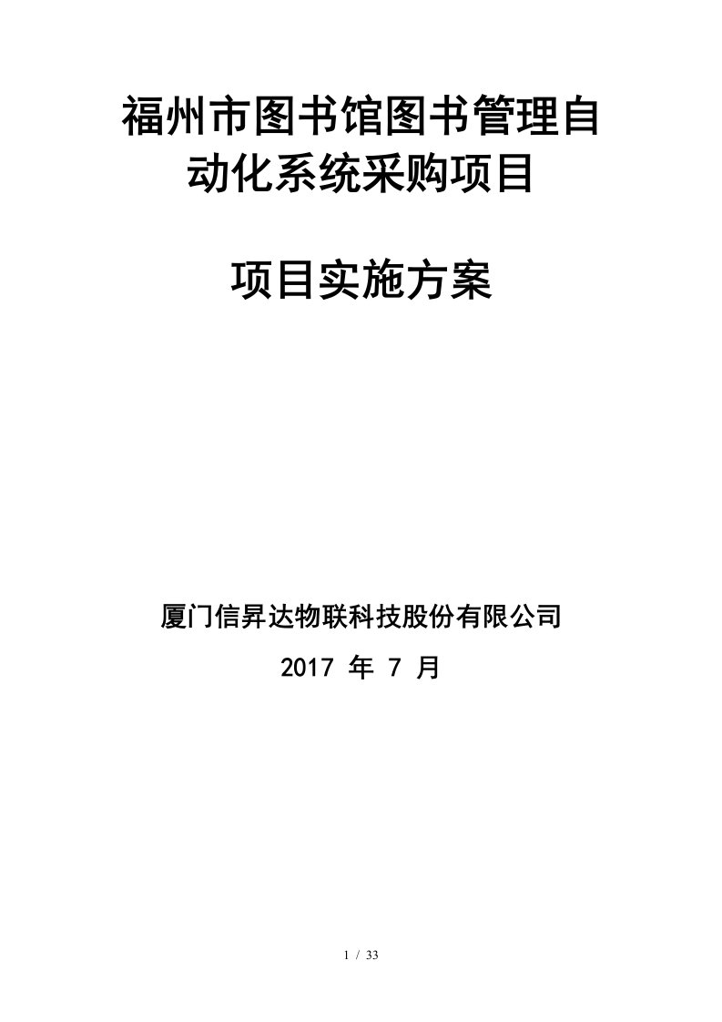 图书馆RFID图书管理自动化系统采购项目实施方案