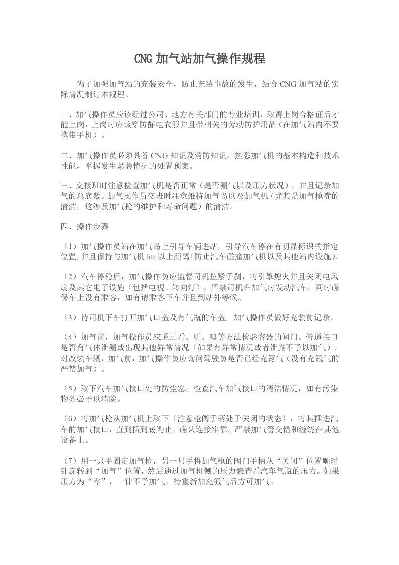 CNG加气站加气操作规程