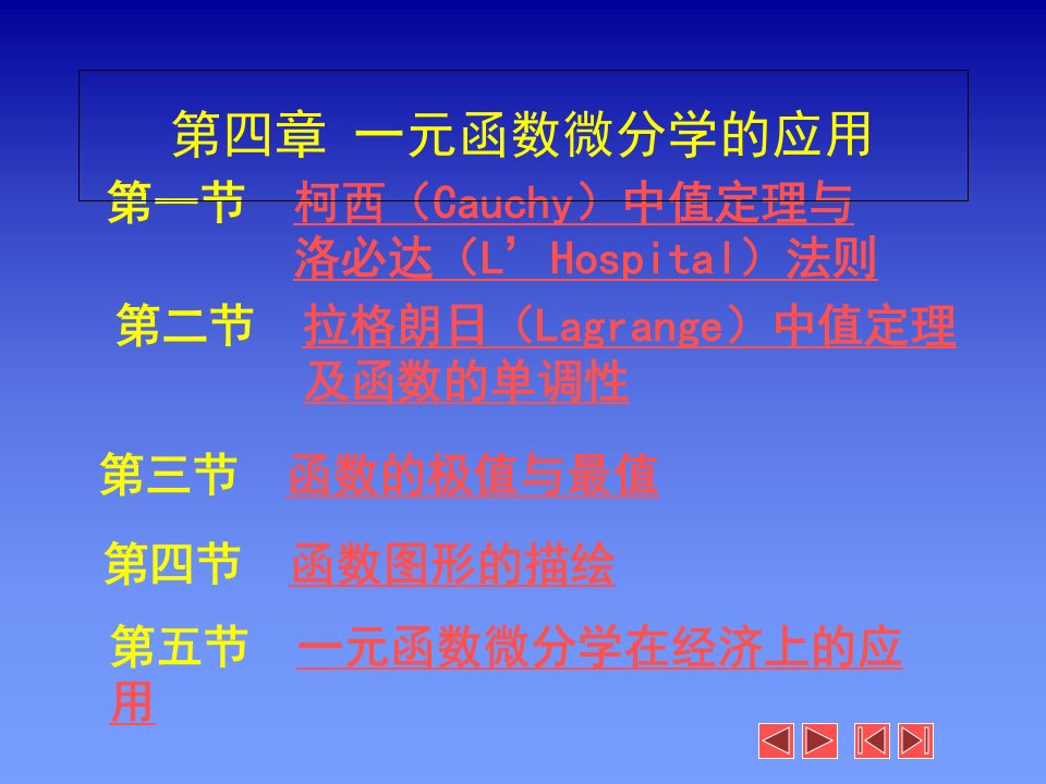 柯西Cauchy中值定理与洛必达L'Hospital法则教学