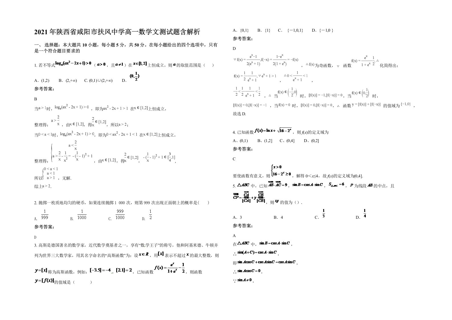 2021年陕西省咸阳市扶风中学高一数学文测试题含解析