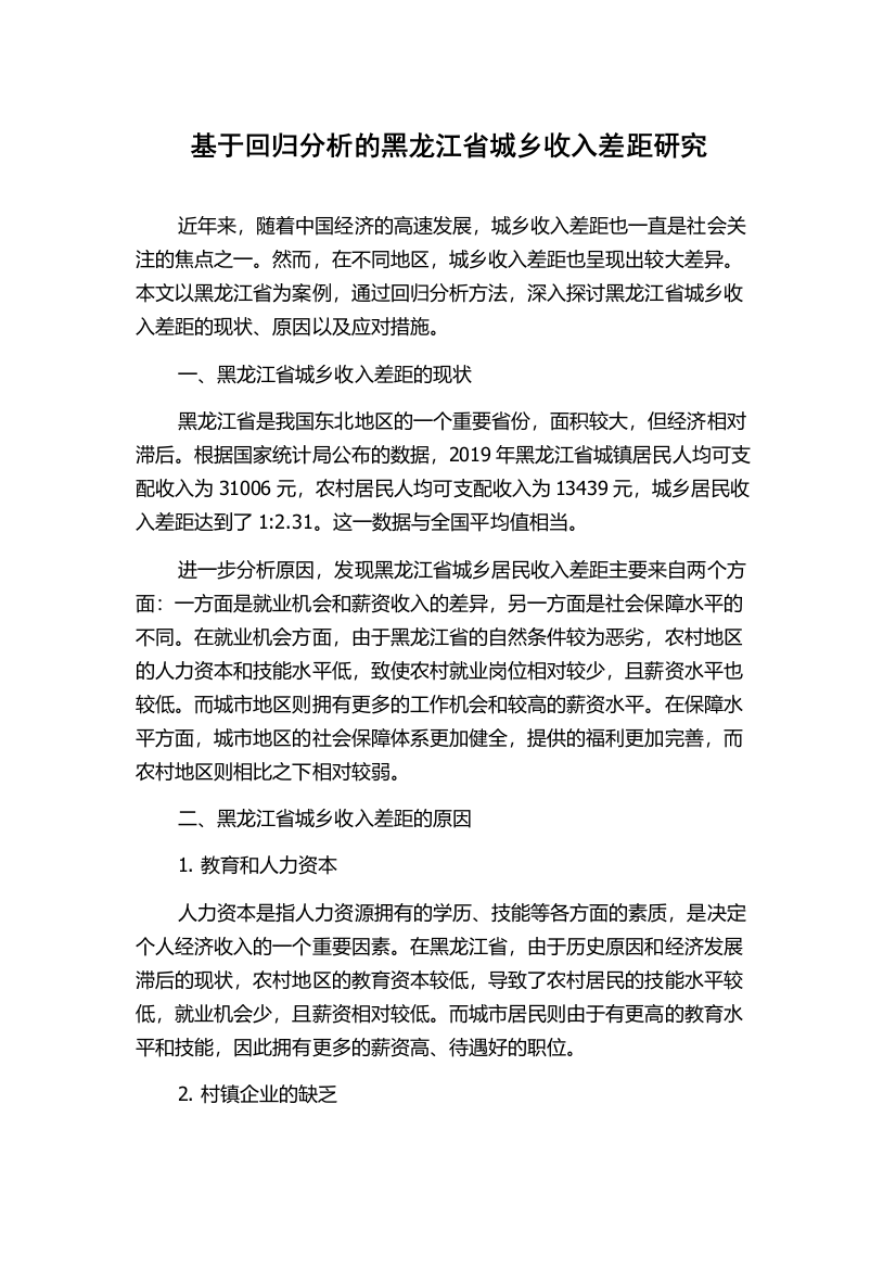 基于回归分析的黑龙江省城乡收入差距研究