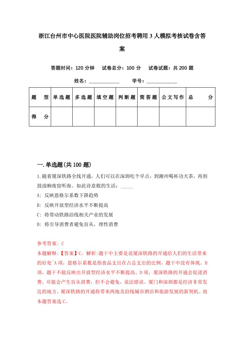 浙江台州市中心医院医院辅助岗位招考聘用3人模拟考核试卷含答案9