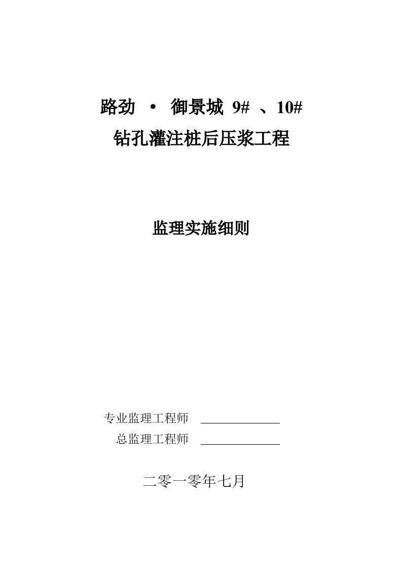 钻孔灌注桩监理实施细则改