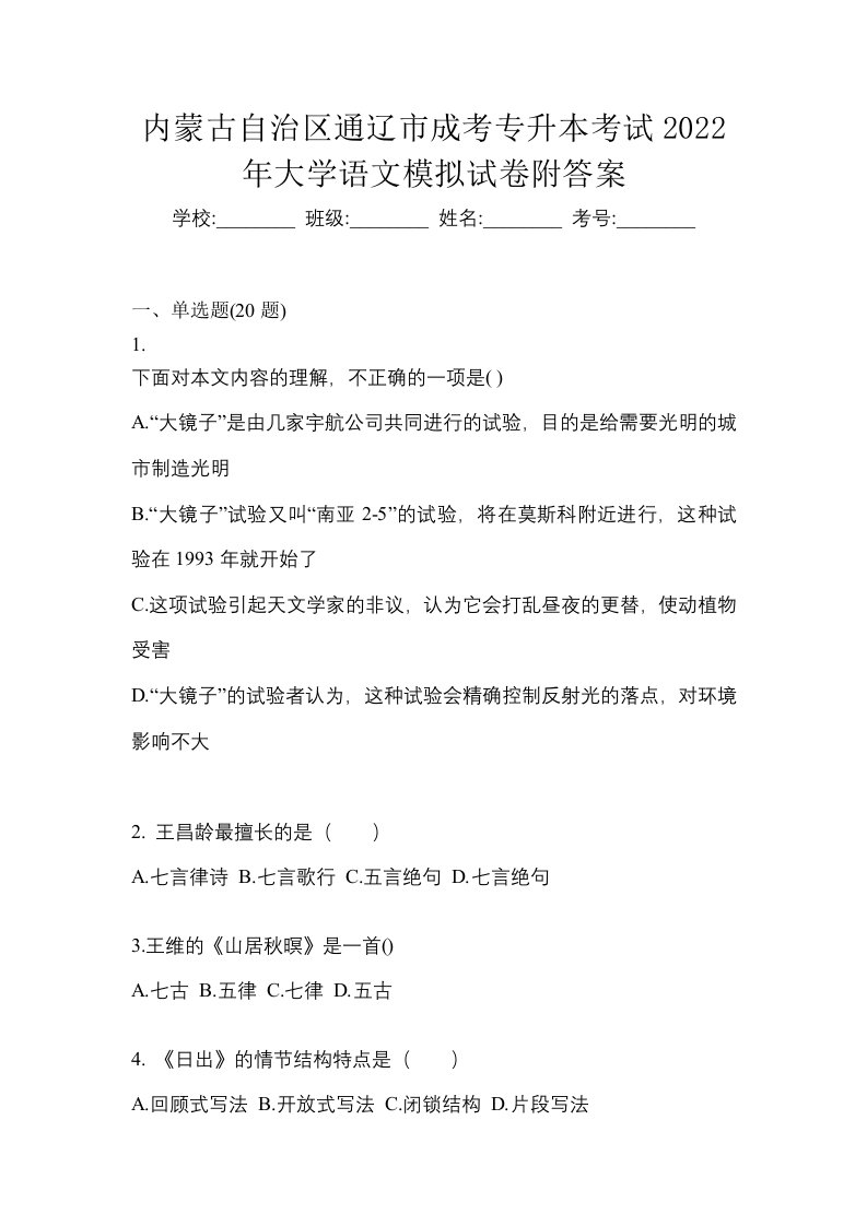 内蒙古自治区通辽市成考专升本考试2022年大学语文模拟试卷附答案