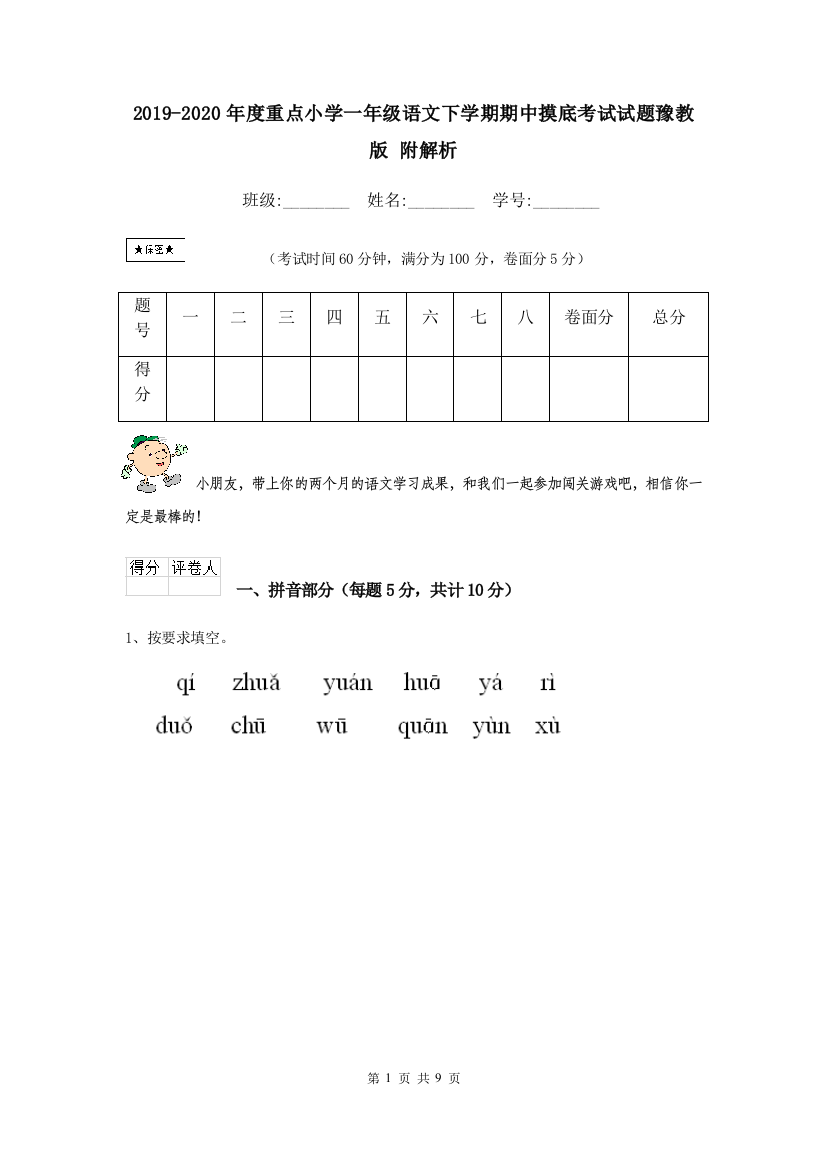 2019-2020年度重点小学一年级语文下学期期中摸底考试试题豫教版-附解析