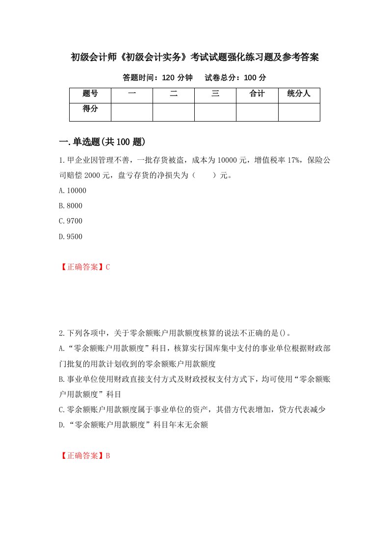 初级会计师初级会计实务考试试题强化练习题及参考答案第68套