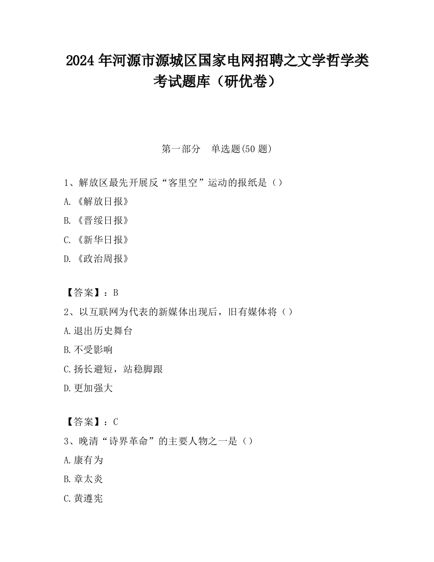 2024年河源市源城区国家电网招聘之文学哲学类考试题库（研优卷）