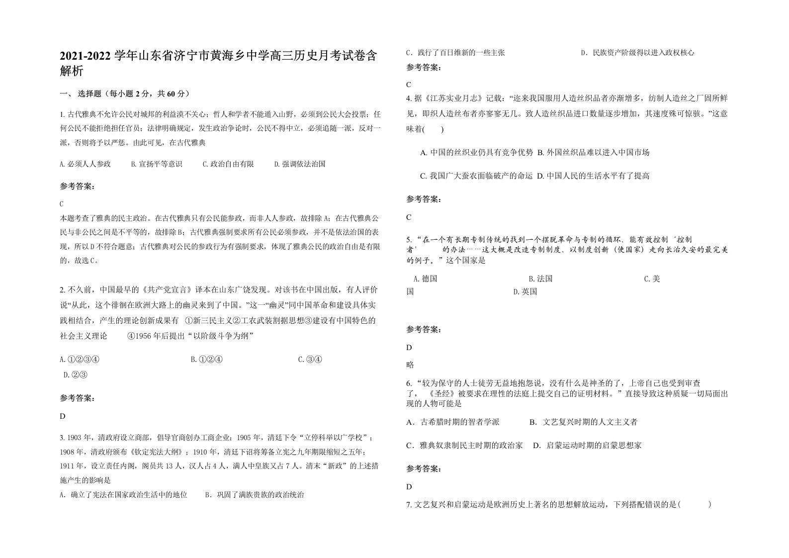 2021-2022学年山东省济宁市黄海乡中学高三历史月考试卷含解析