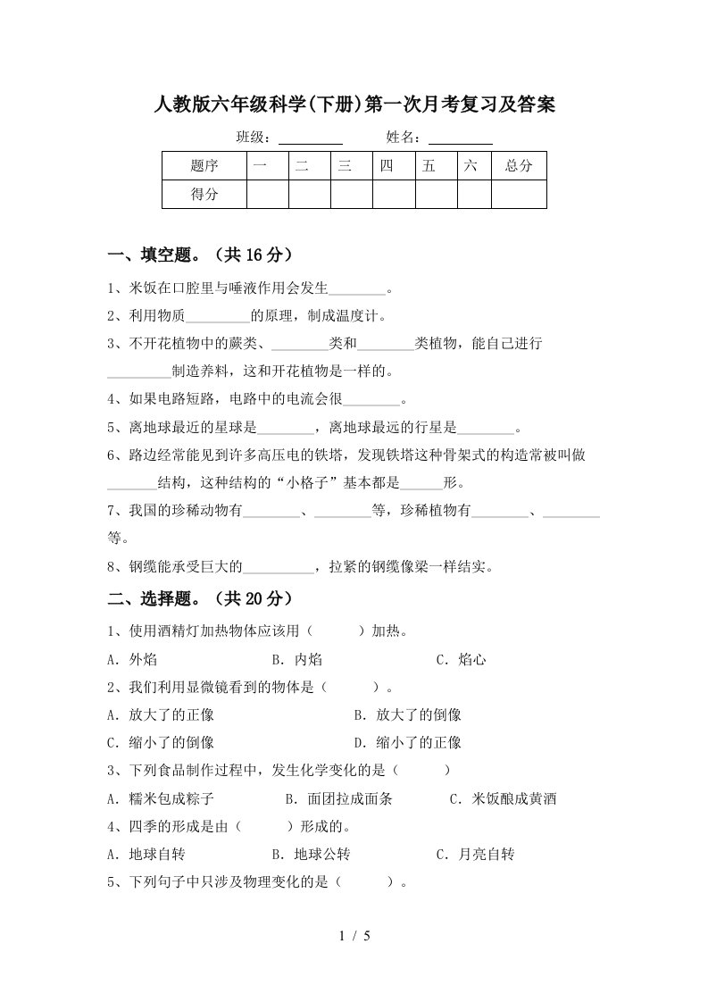 人教版六年级科学下册第一次月考复习及答案