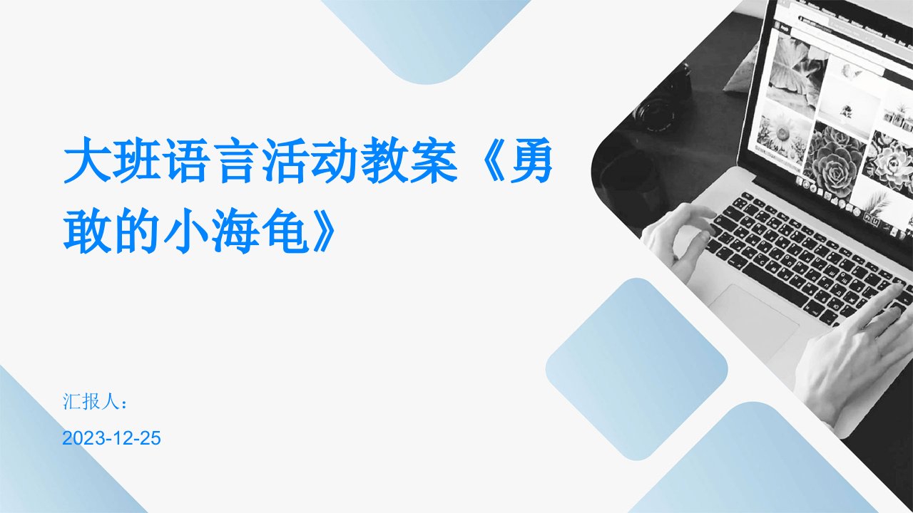 大班语言活动教案《勇敢的小海龟》