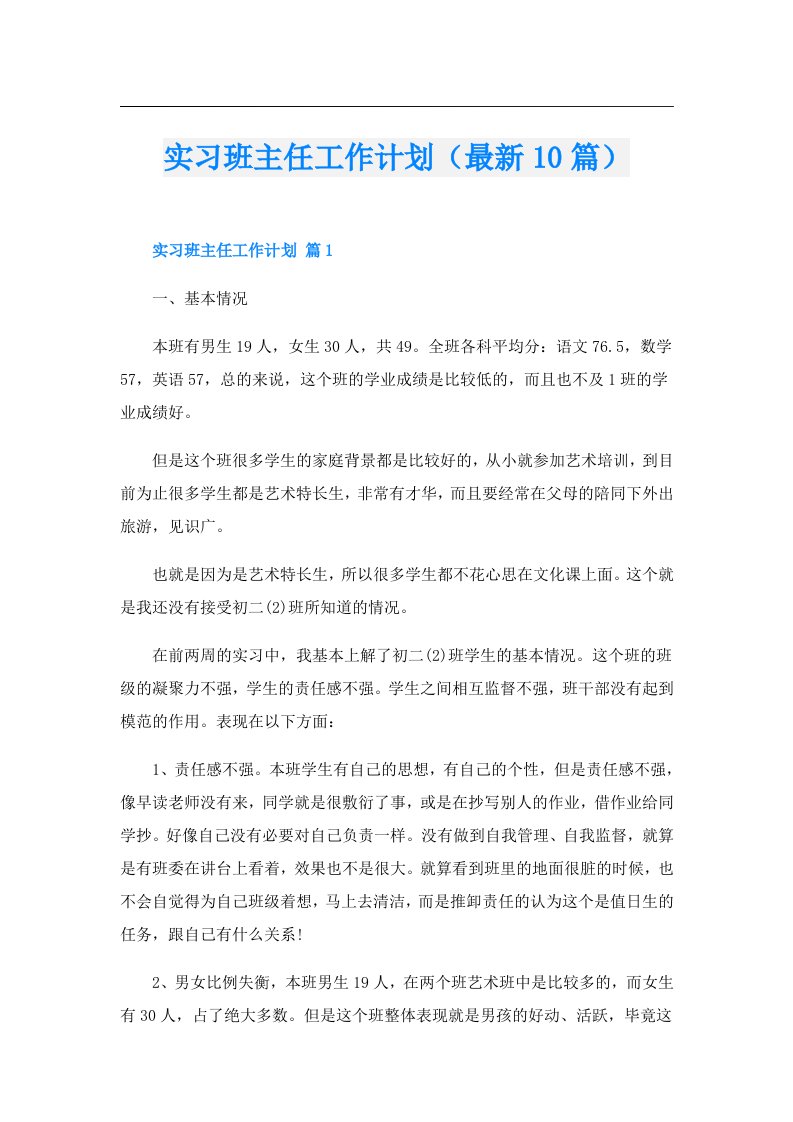 实习班主任工作计划（最新10篇）