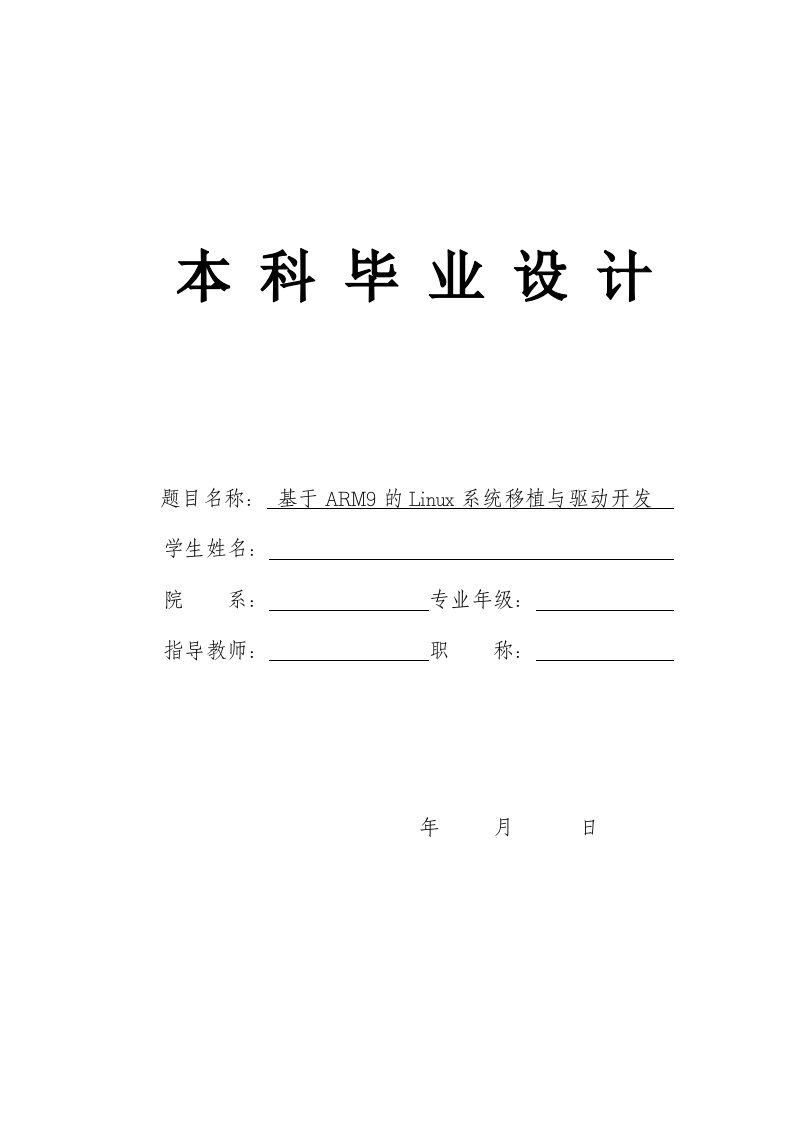 毕业设计（论文）-基于ARM9的Linux系统移植与驱动开发