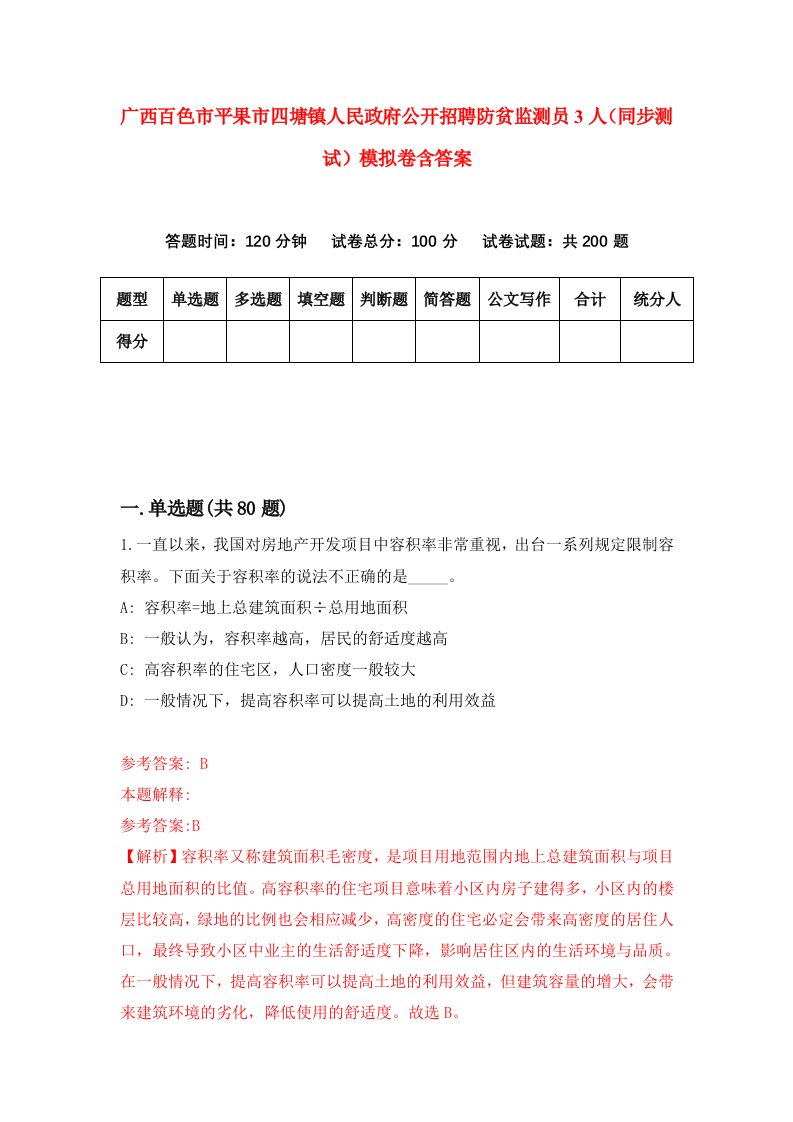 广西百色市平果市四塘镇人民政府公开招聘防贫监测员3人同步测试模拟卷含答案4