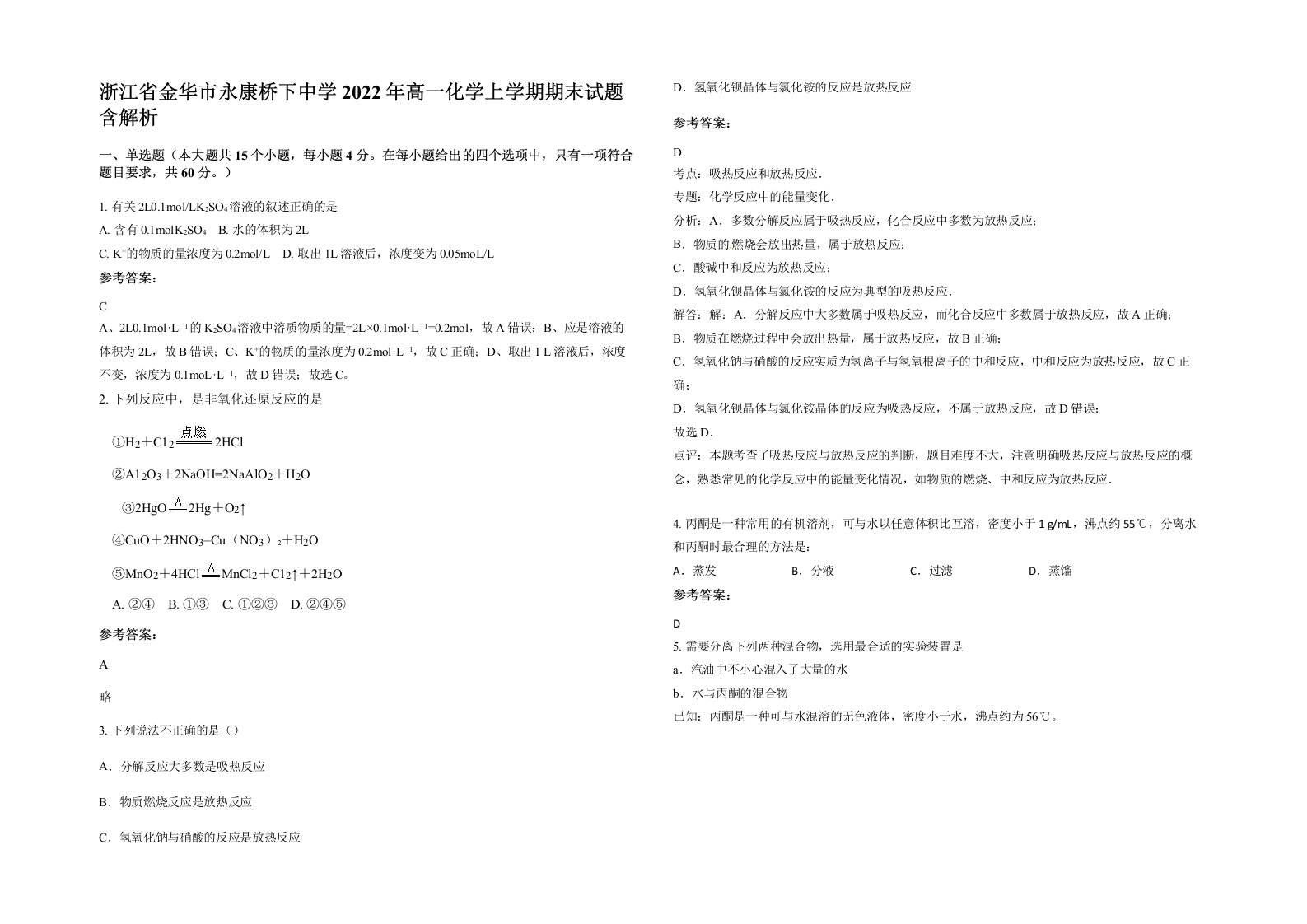 浙江省金华市永康桥下中学2022年高一化学上学期期末试题含解析