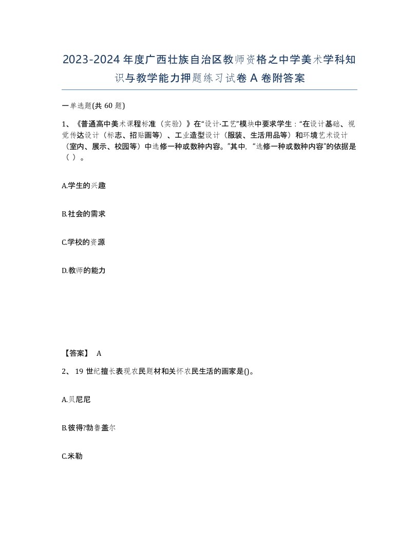 2023-2024年度广西壮族自治区教师资格之中学美术学科知识与教学能力押题练习试卷A卷附答案