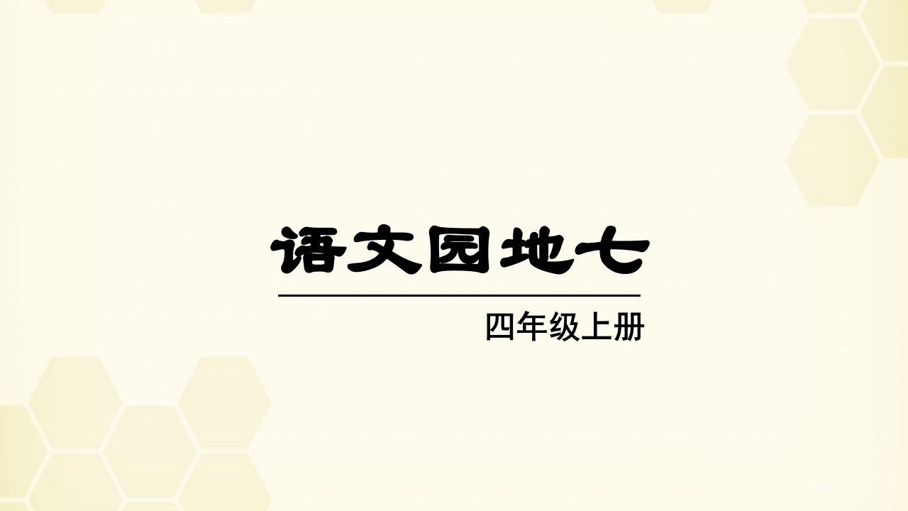 【部编版】四年级语文上册语文园地七