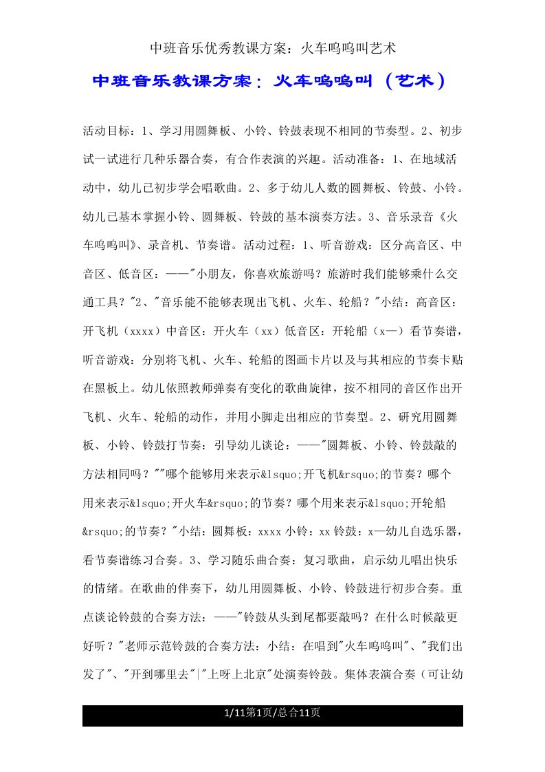 中班音乐教案火车呜呜叫艺术