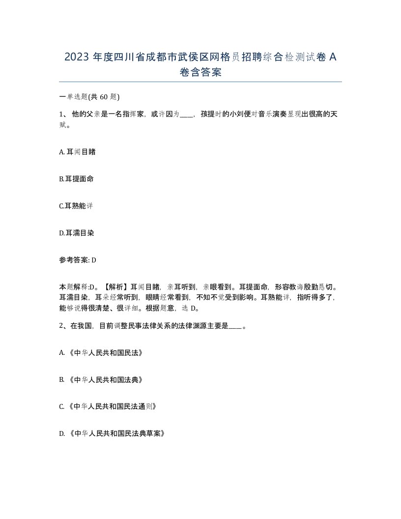 2023年度四川省成都市武侯区网格员招聘综合检测试卷A卷含答案