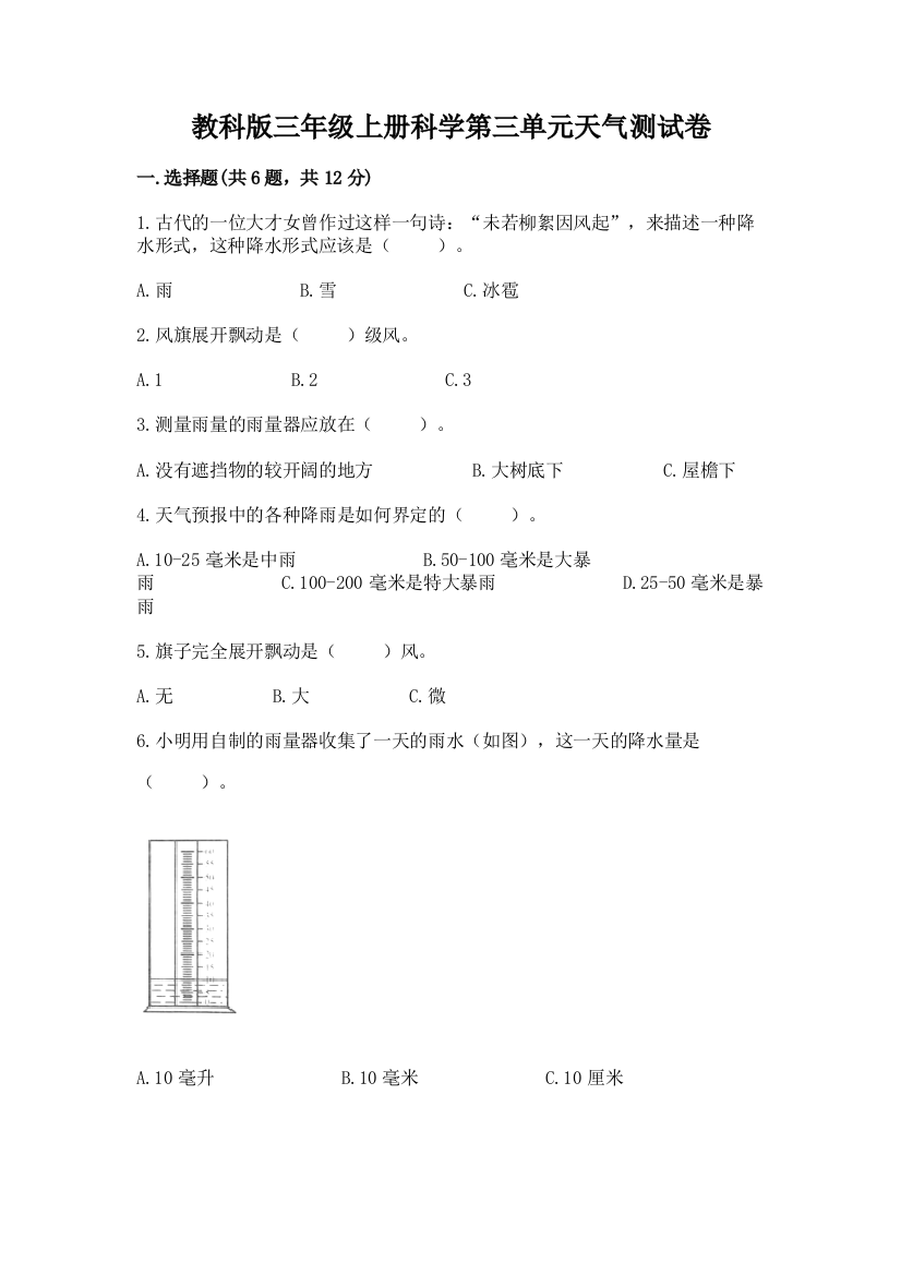 教科版三年级上册科学第三单元天气测试卷及参考答案（黄金题型）