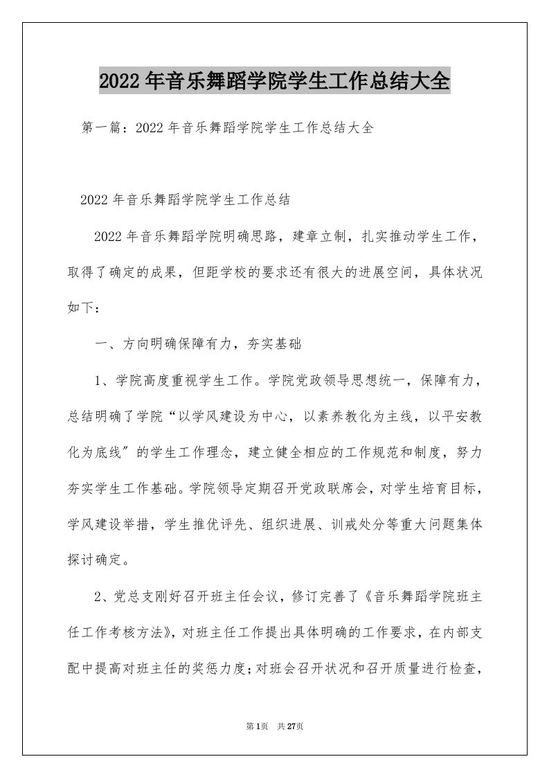 2022年音乐舞蹈学院学生工作总结大全