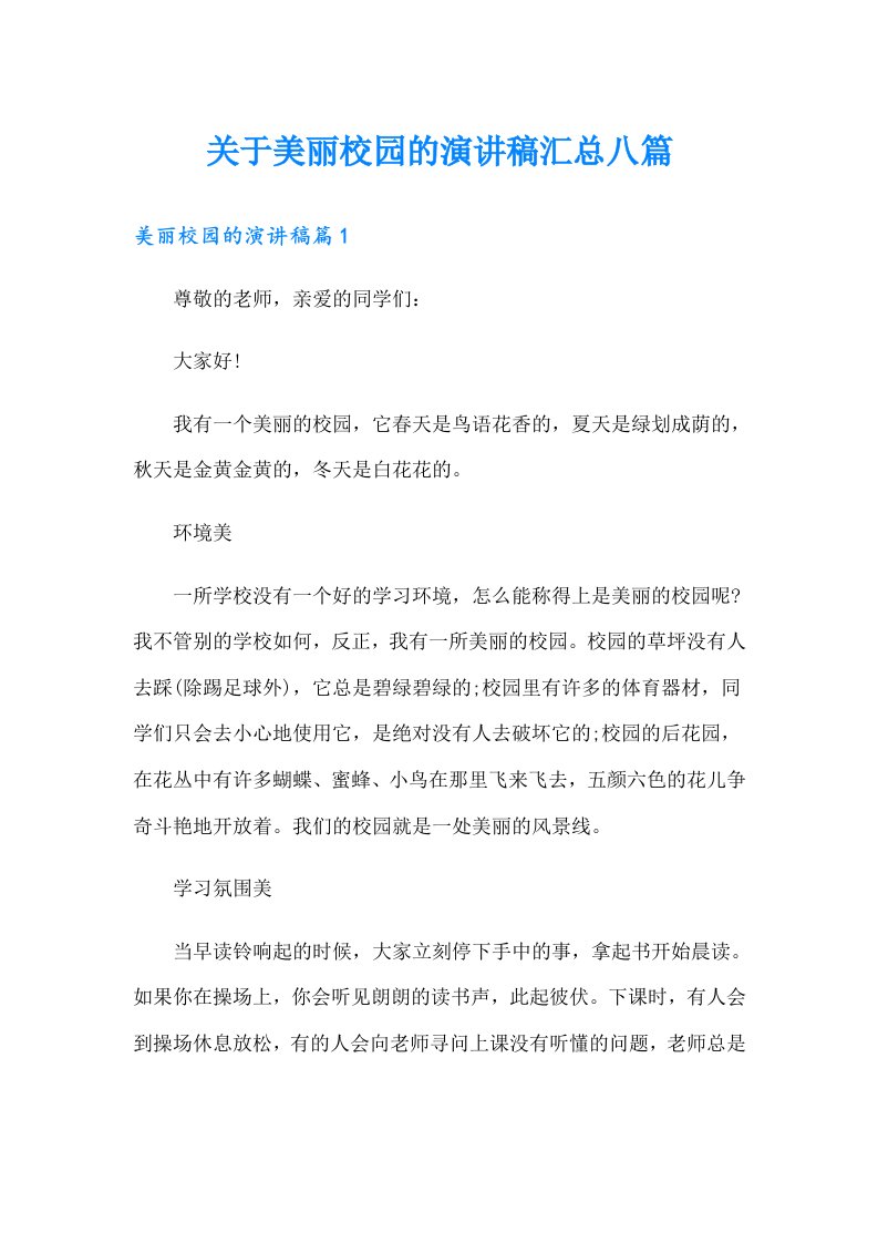 关于美丽校园的演讲稿汇总八篇