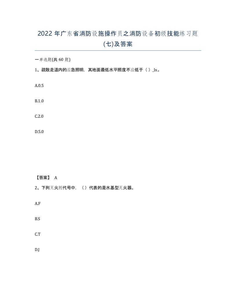 2022年广东省消防设施操作员之消防设备初级技能练习题七及答案