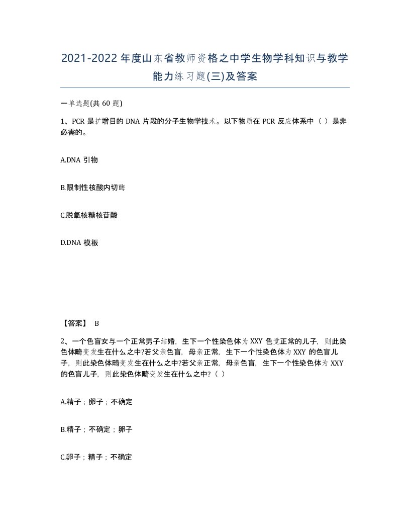 2021-2022年度山东省教师资格之中学生物学科知识与教学能力练习题三及答案