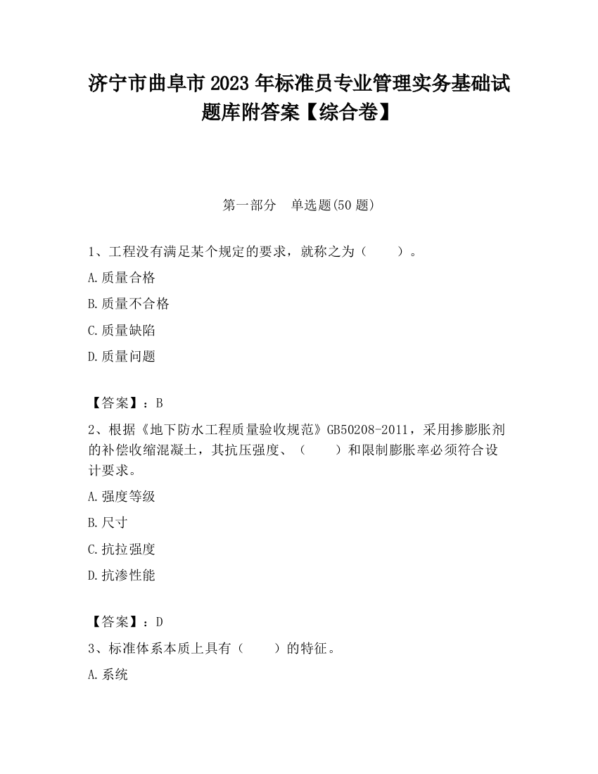 济宁市曲阜市2023年标准员专业管理实务基础试题库附答案【综合卷】