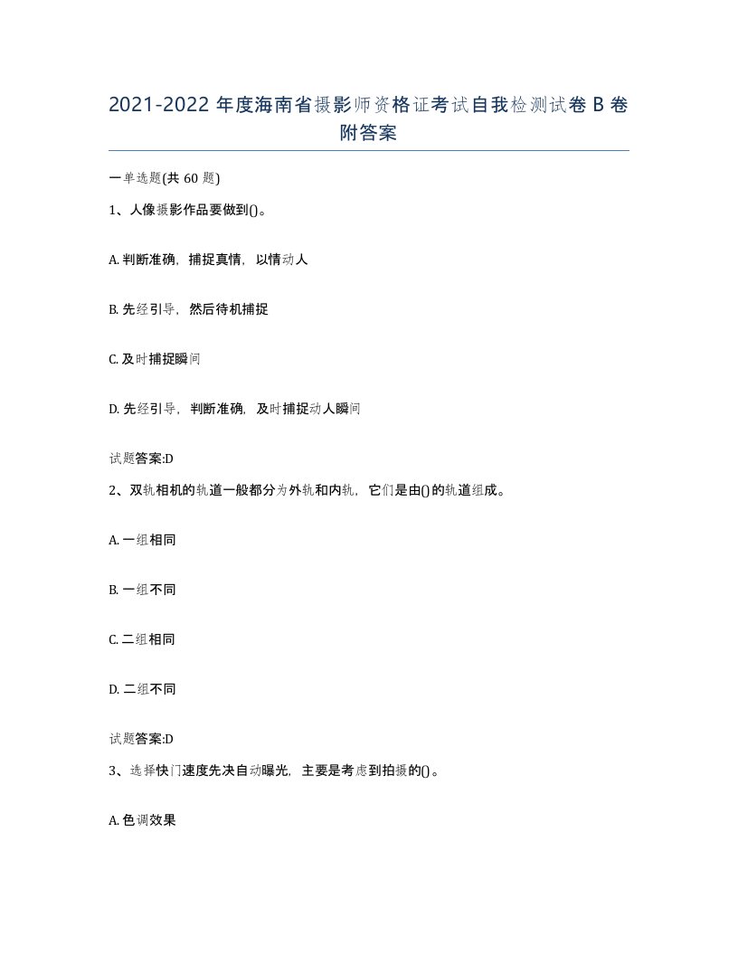 2021-2022年度海南省摄影师资格证考试自我检测试卷B卷附答案