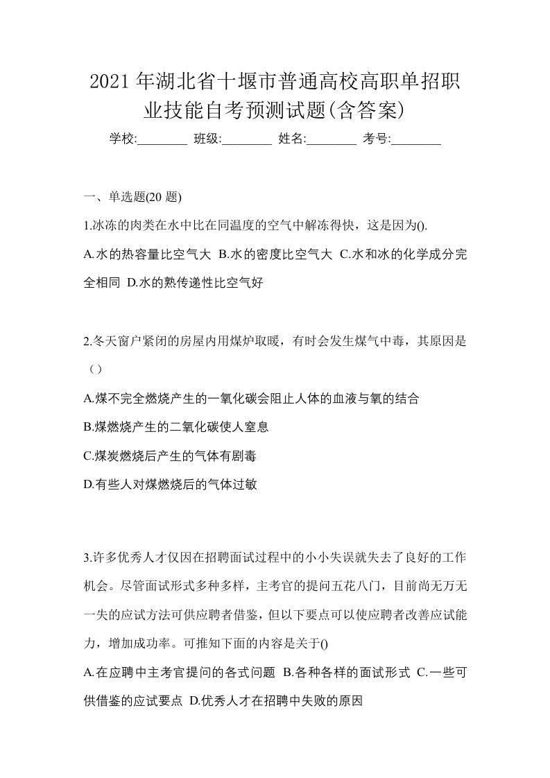 2021年湖北省十堰市普通高校高职单招职业技能自考预测试题含答案