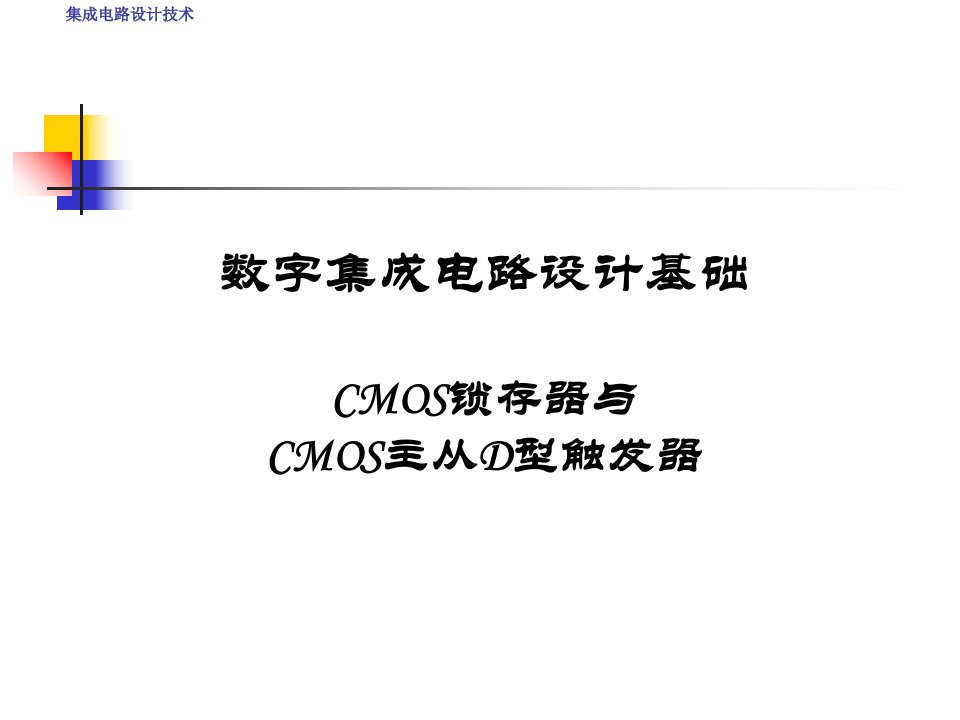 CMOS锁存器