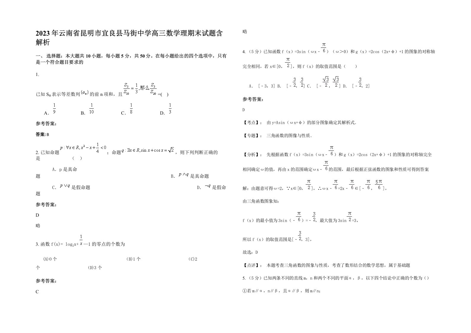 2023年云南省昆明市宜良县马街中学高三数学理期末试题含解析