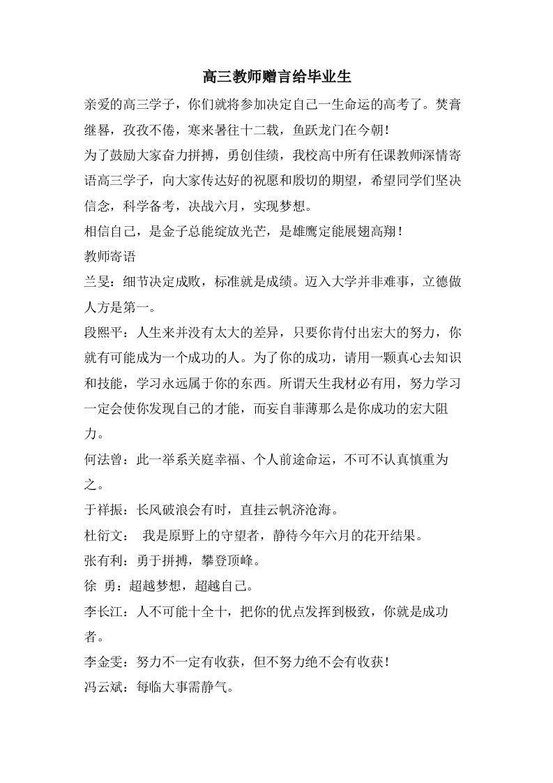 高三教师赠言给毕业生