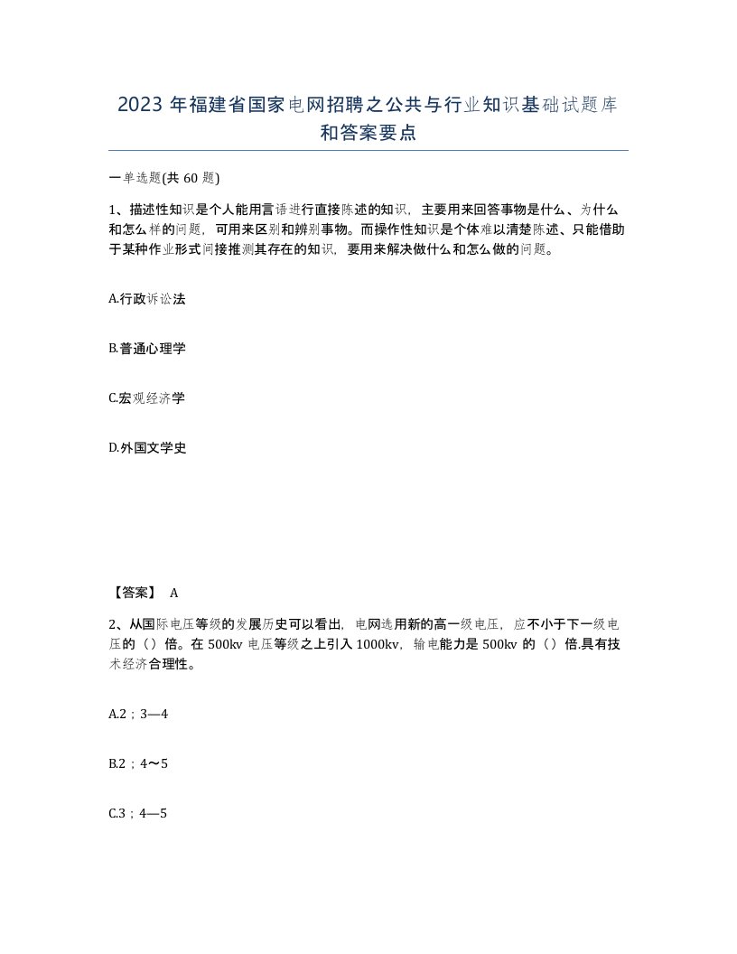 2023年福建省国家电网招聘之公共与行业知识基础试题库和答案要点