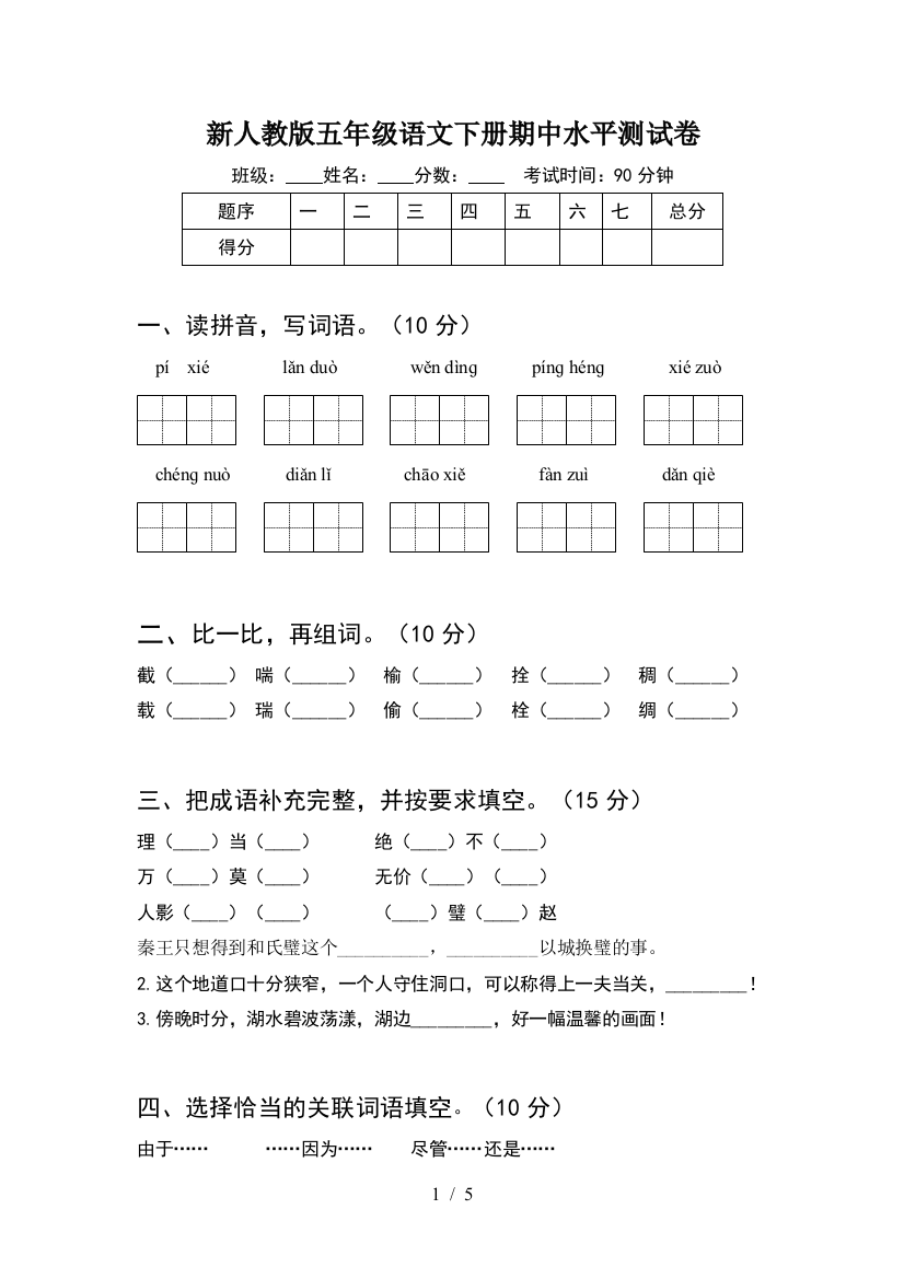 新人教版五年级语文下册期中水平测试卷