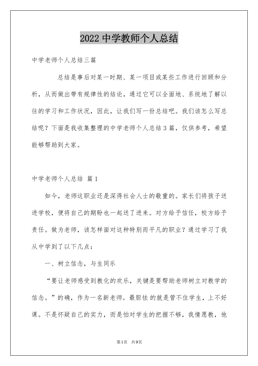 2022中学教师个人总结_2