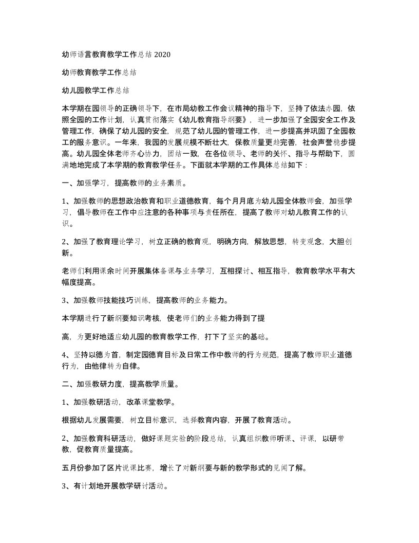 幼师语言教育教学工作总结2020