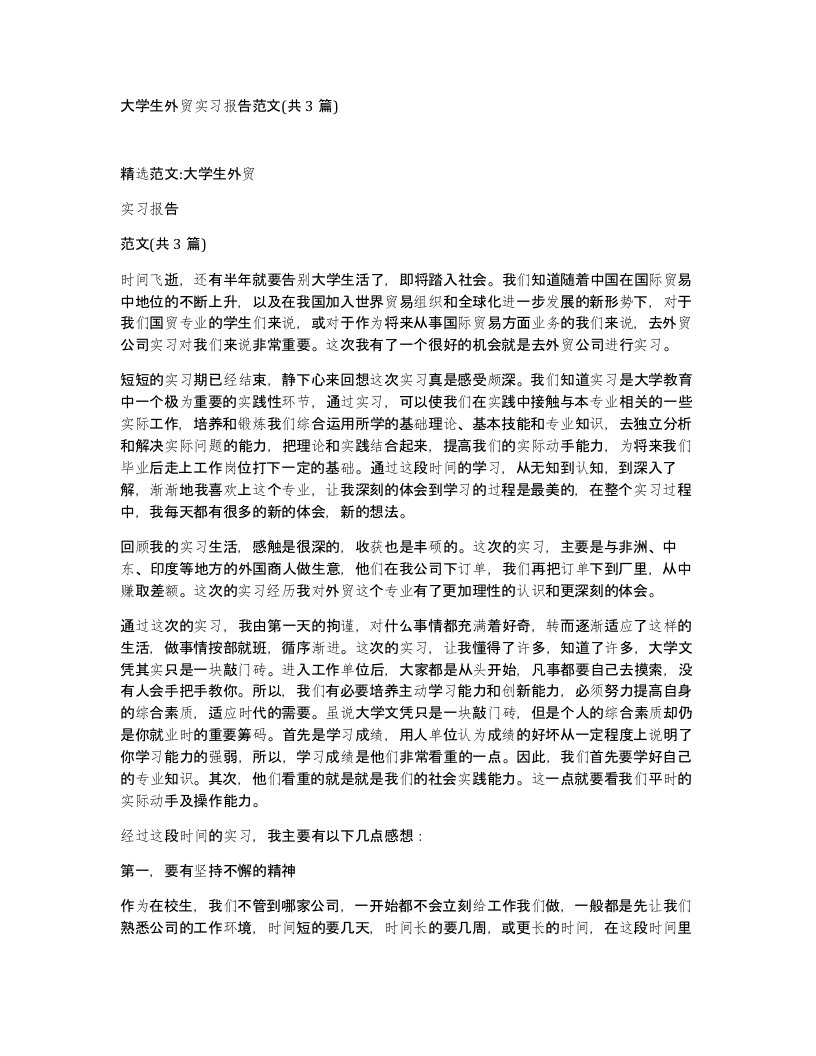 大学生外贸实习报告范文共3篇