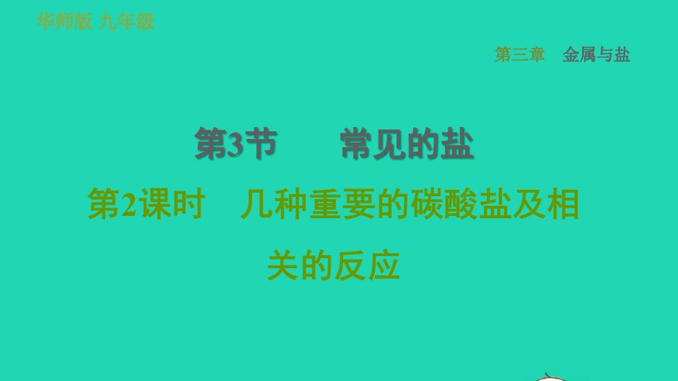 2022九年级科学上册第3章金属与盐3常见的盐第2课时几种重要的碳酸盐及相关的反应习题课件新版华东师大版