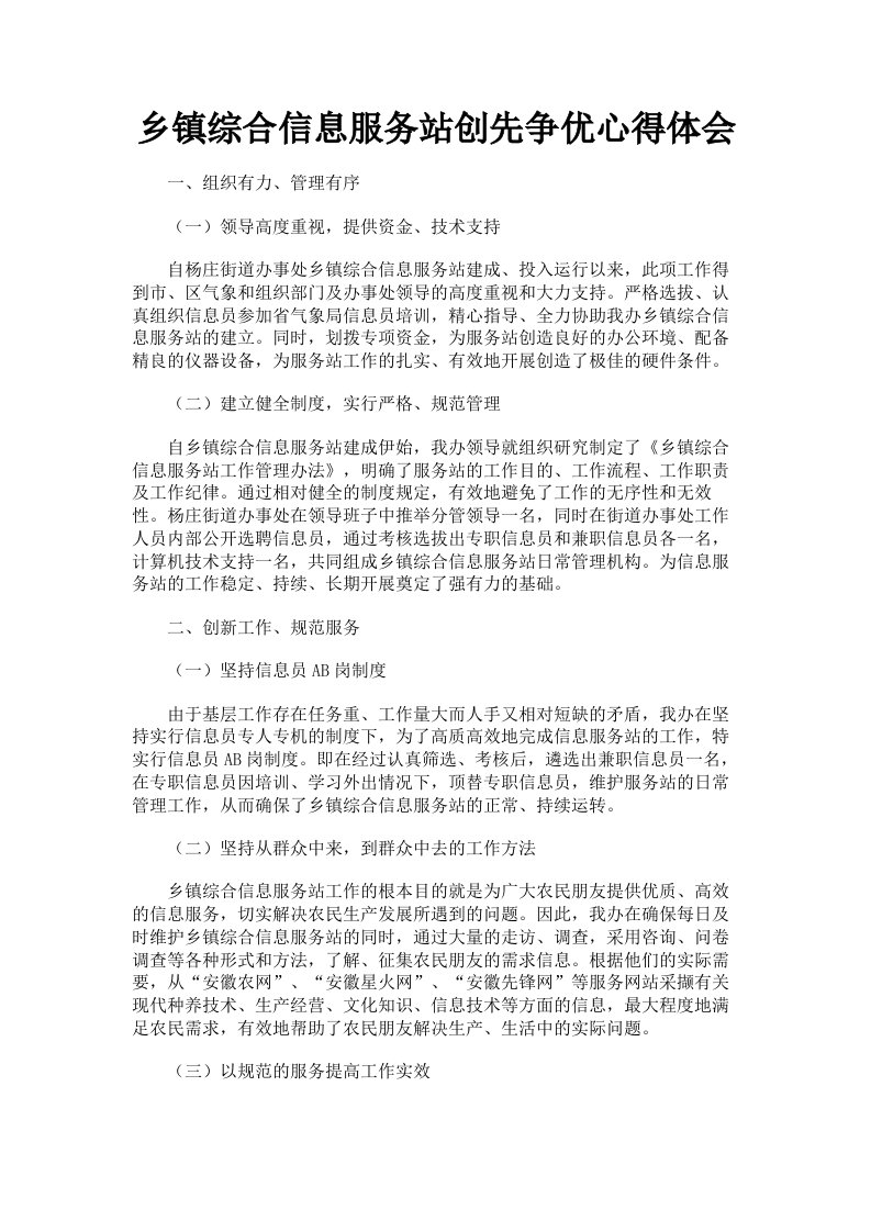 乡镇综合信息服务站创先争优心得体会