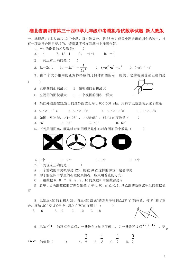 湖北省襄阳市第三十四中学中考数学模拟考试试题